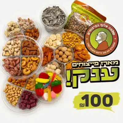מארז פיצוחים אלוף הפיצוחים
