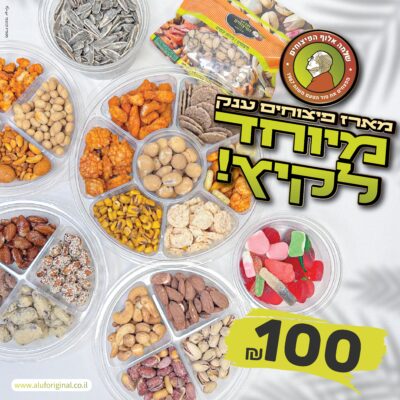 מארז פיצוחים אלוף הפיצוחים