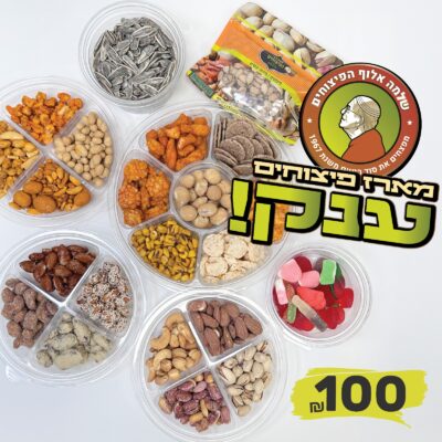 מארז פיצוחים אלוף הפיצוחים