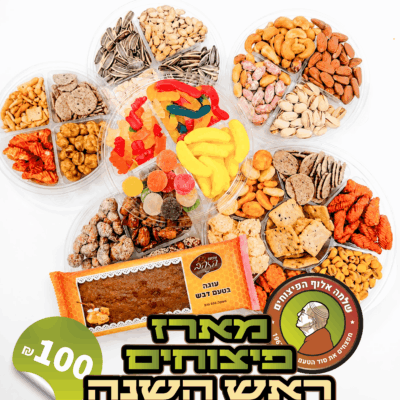 מארז פיצוחים ראש השנה