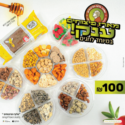 מארז פיצוחים חגי תשרי אלוף הפיצוחים