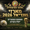 כדור מונדיאל 2026