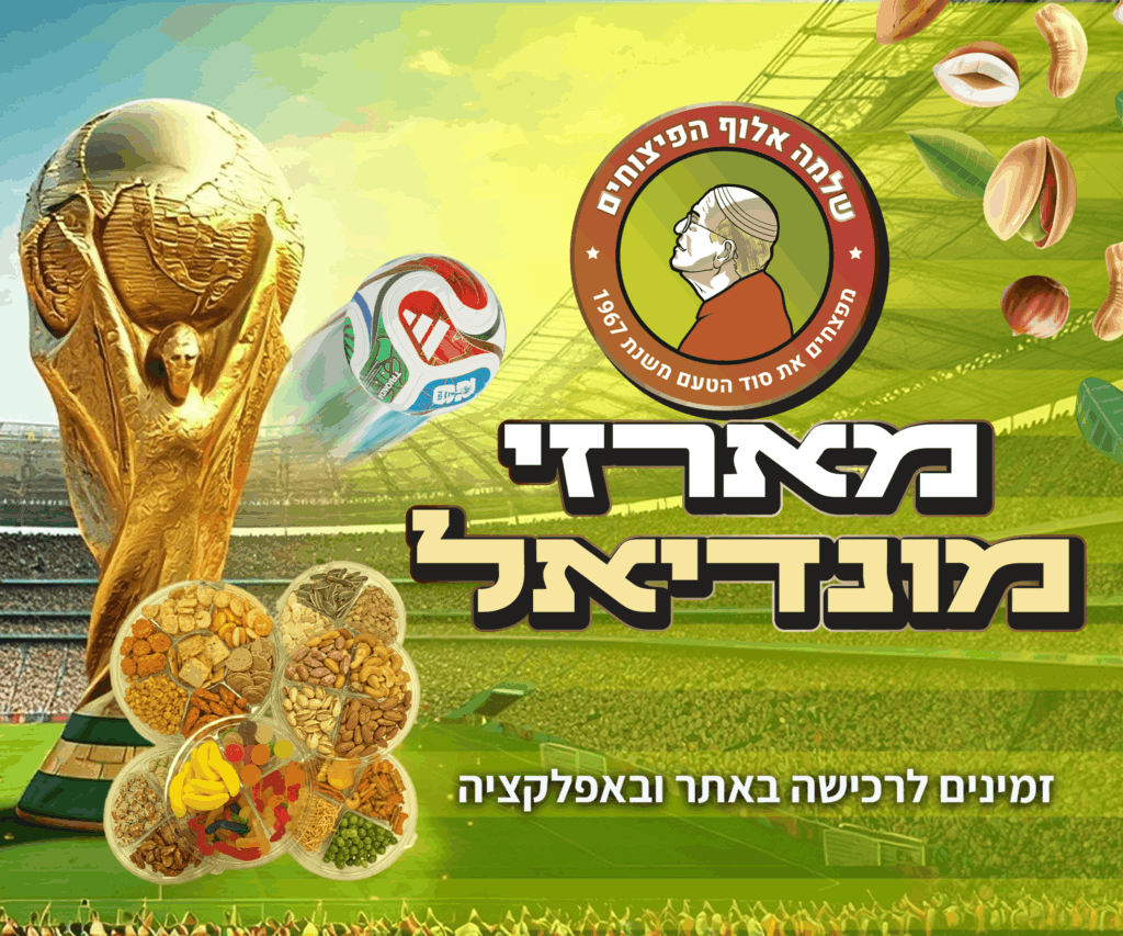 פיצוחים למונדיאל